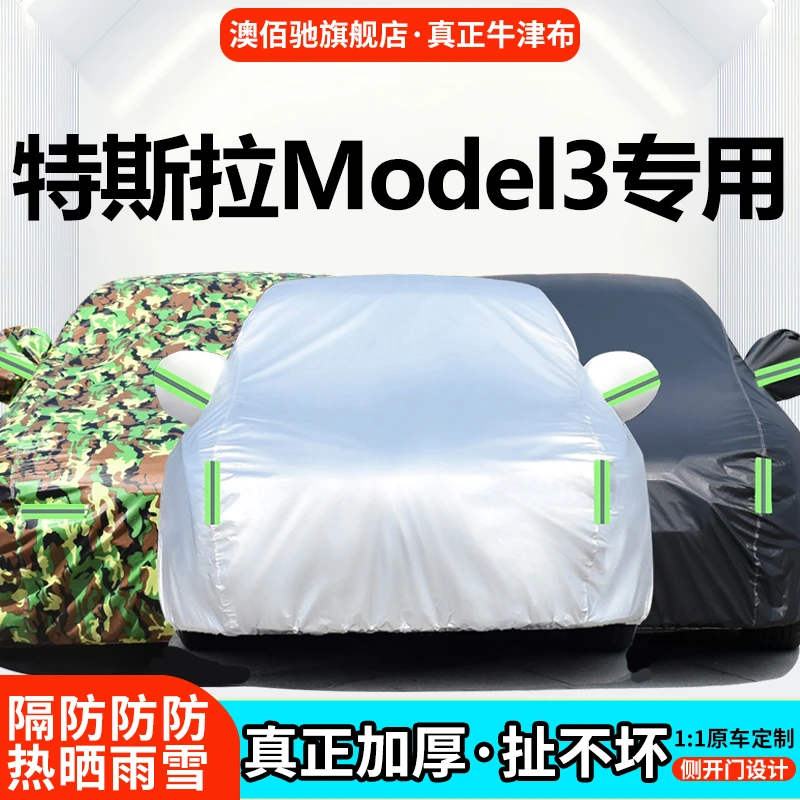特斯拉Model3专用汽车车衣车罩全罩加厚防尘防雪防霜防冻车套外罩