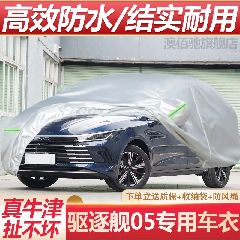 2024款比亚迪驱逐舰05专用车衣车罩加厚隔热防晒防雨汽车套外全罩