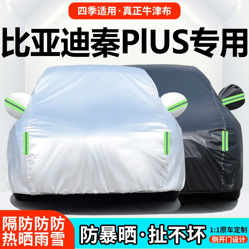 2023新款比亚迪秦PLUS DMi专用汽车衣车罩防晒防雨遮阳冠军版外套