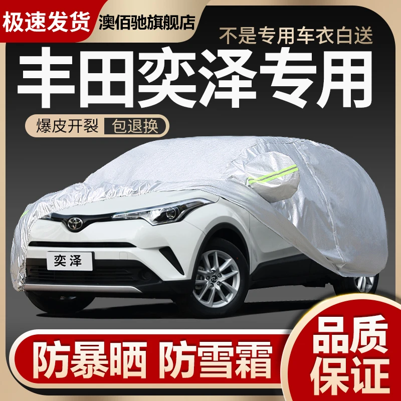 专用于丰田车衣奕泽IZOA车罩加厚防晒隔热防雨防雪防冰雹遮阳新款