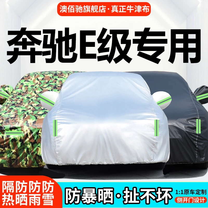 2023新款奔驰E级E260L E300L专用汽车车衣车罩加厚隔热防晒防雨套