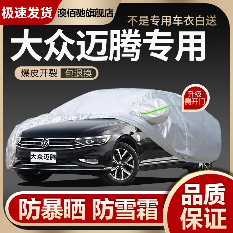 一汽大众新迈腾专用车衣车罩防晒防雨尘遮阳隔热加厚盖布汽车外罩