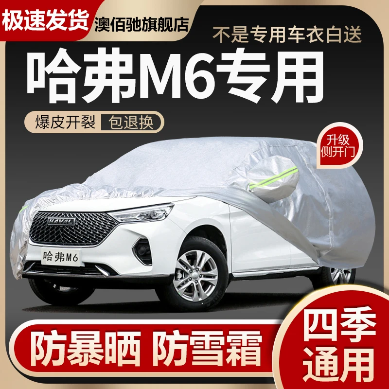 长城哈佛哈弗m6plus车衣车罩防晒防雨通用四季汽车车套外全罩加厚