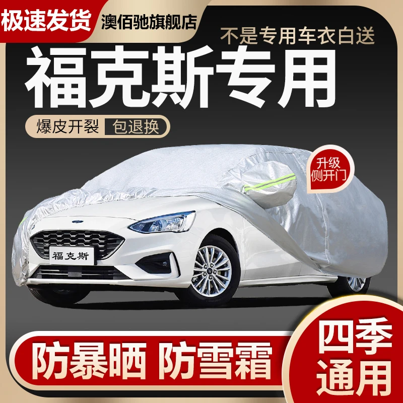 新福特福克斯经典09/10/11年12老款车衣车罩加厚防晒防雨两厢三箱