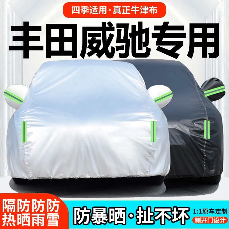 一汽丰田新威驰专用车衣车罩防晒防雨防尘夏季遮阳隔热汽车套外罩
