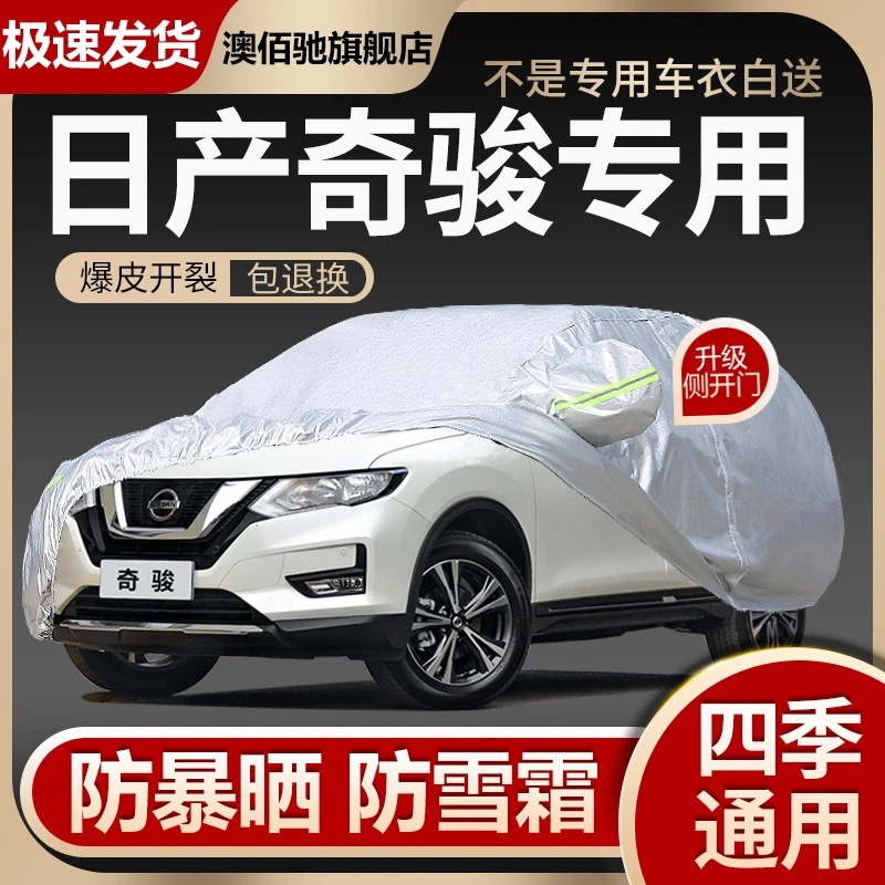 日产奇骏车衣车罩2022款奇骏荣耀专用越野防晒防雨隔热遮阳汽车套