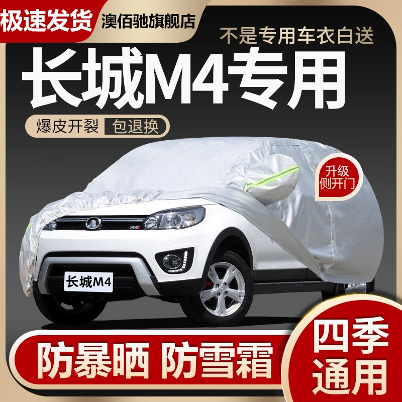 12/13/14/15年长城M4车衣车罩 长城哈弗M4防晒防雨防冻防雪哈佛m4