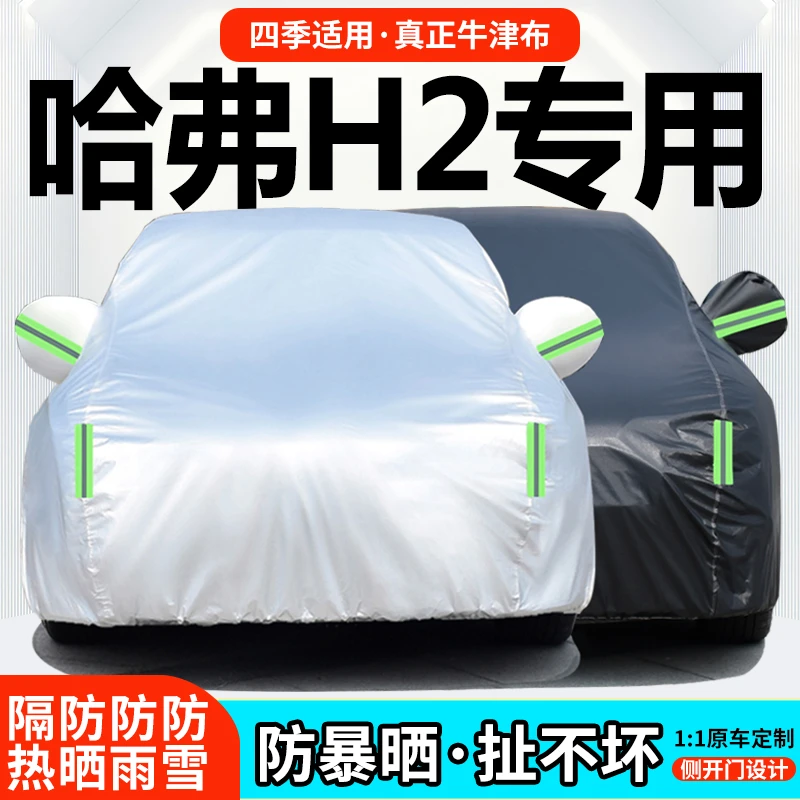 长城哈弗H2专用车衣车罩哈佛h2s防晒防雨隔热遮阳盖布厚汽车套外