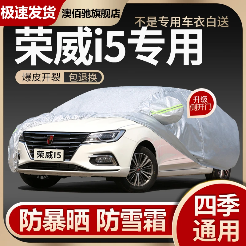 2022年新款荣威i5专用车衣车罩GTi6防晒防雨隔热加厚盖布汽车外套
