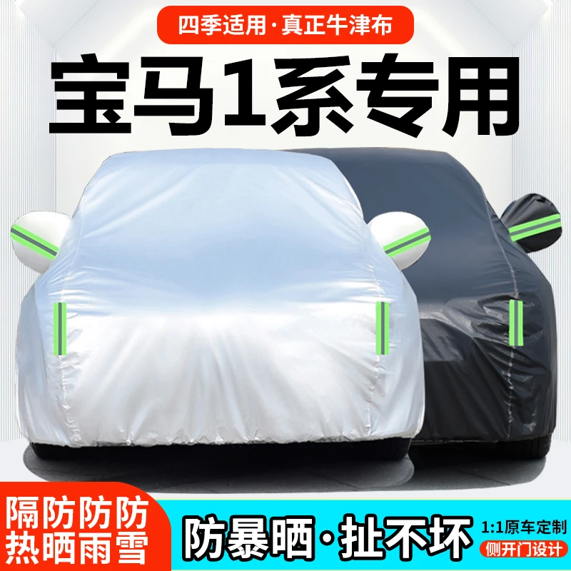 2022款宝马1系M运动曜夜版车衣车罩加厚防雨防晒隔热遮阳汽车车套