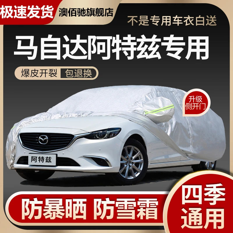 马自达6阿特兹车衣马六专用睿翼轿跑车罩防晒防雨加厚遮阳隔热套