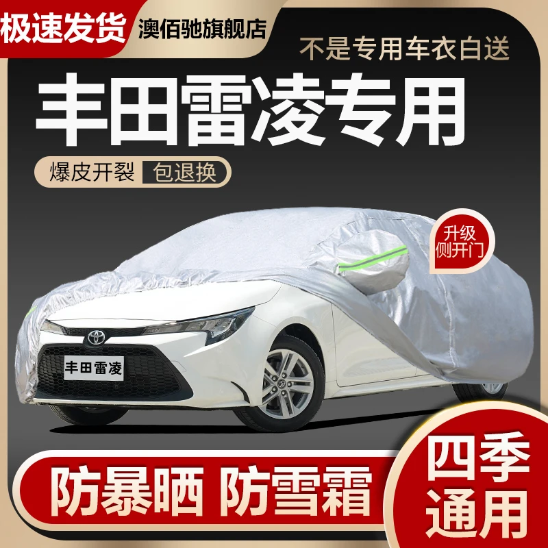 2019款丰田雷凌/雷凌GS专用车衣车罩隔热遮阳汽车外套防晒防雨蓬