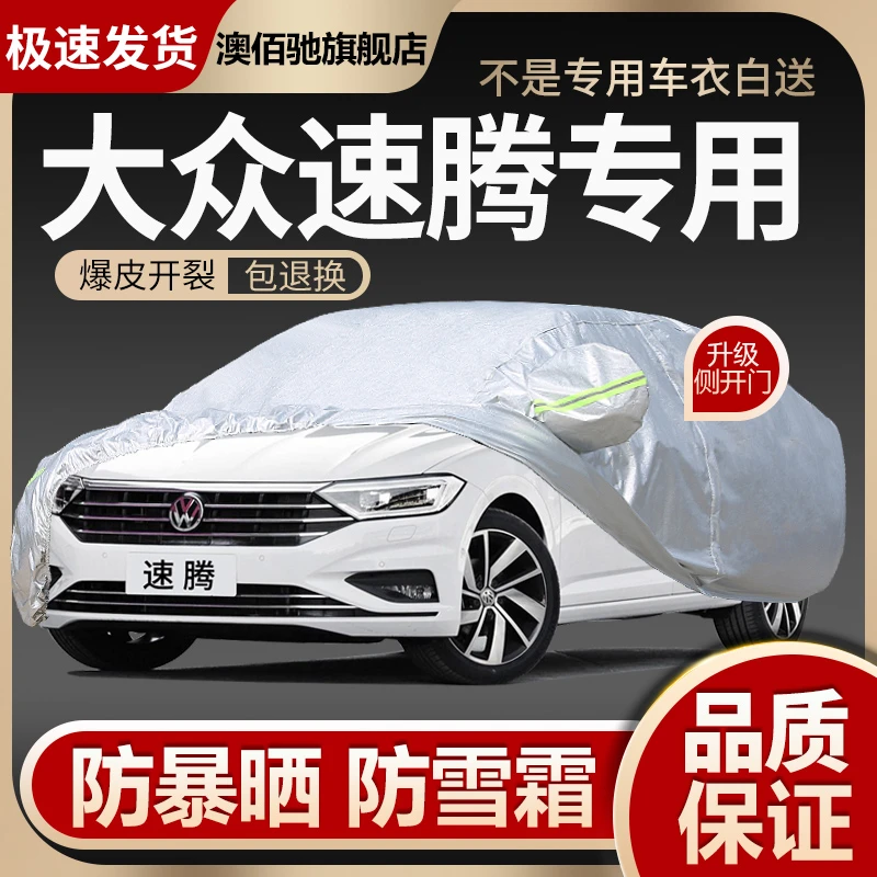一汽大众速腾车衣车罩2023款防晒防雨冬季新汽车套外全罩四季通用