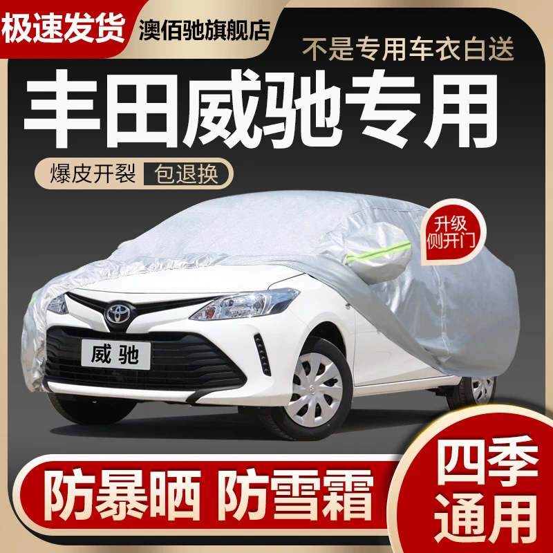 丰田威驰车衣车罩专用三厢FS两厢防晒防雨遮阳罩隔热加厚车套外罩