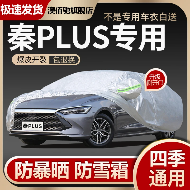 新款比亚迪秦plusDMi电动汽车衣车罩pro专用防晒防雨dmev外套隔热