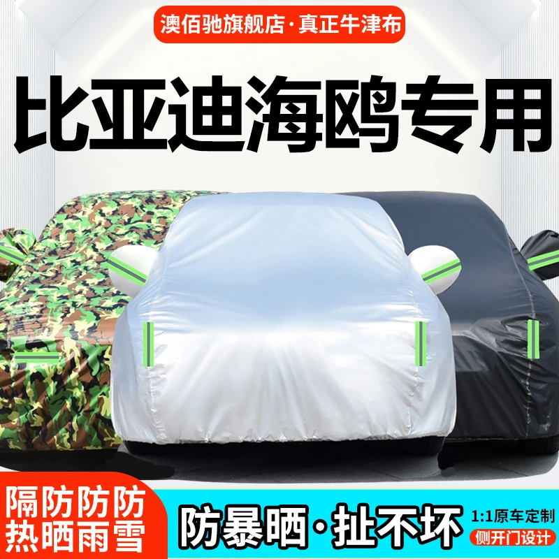 比亚迪海鸥专用车衣车罩防晒防雨尘隔热厚遮阳盖布汽车套全罩外套
