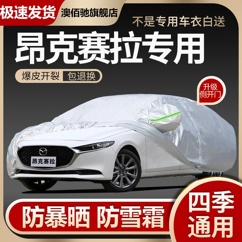 马自达3昂克赛拉车衣车罩防晒防雨次时代三厢两箱汽车套昂科塞拉