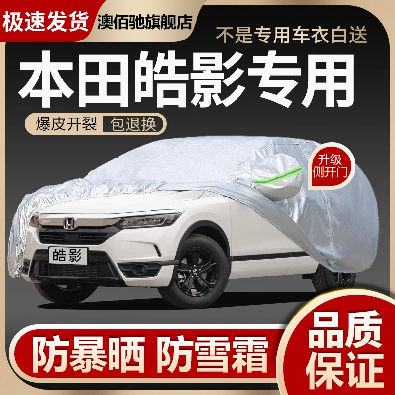23新款广汽本田皓影e HEV专用车衣罩防晒防雨隔热加厚汽车套遮阳