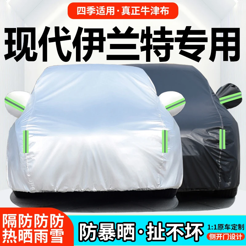 北京现代第七代伊兰特车衣车罩专用防晒防雨尘遮阳夏季汽车套外罩