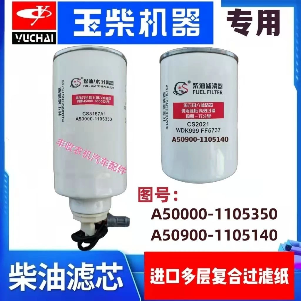 玉柴柴油滤芯A50000-1105350 A50900-1105140