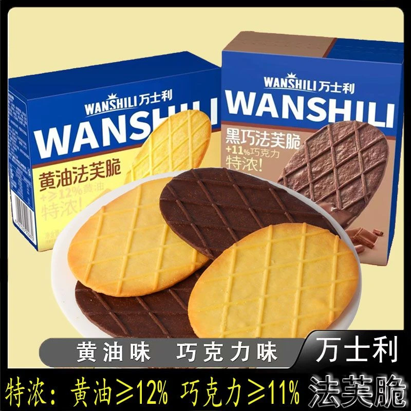 【发二盒】薄脆小吃休闲食品小零食万士利饼干零食黄油黑巧
