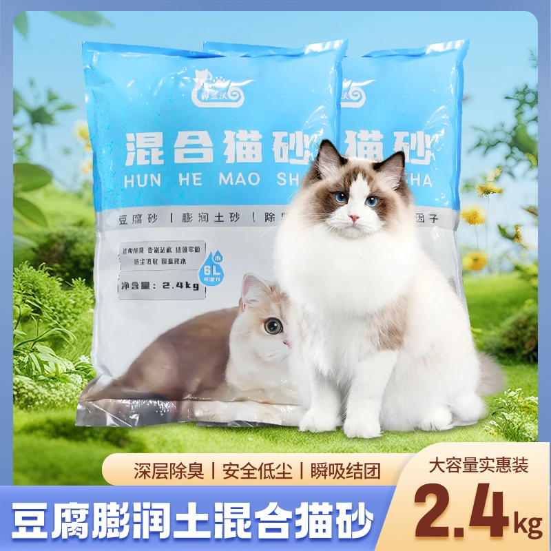 【降价不降品质】混合型猫砂2.4KG室内清香微尘结团速成型