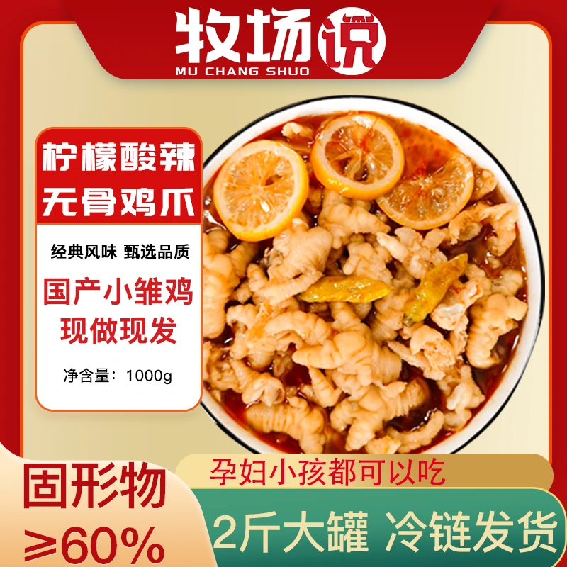 牧场说柠檬酸辣无骨鸡爪1000g 固体物含量》60%国产5A鸡爪网红小食