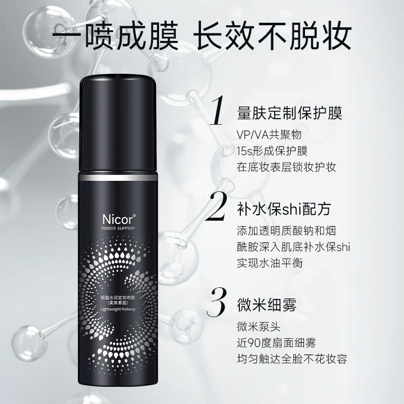 【好物购~】定妆喷雾轻盈水润清爽持久定妆妆不脱妆定妆学生党