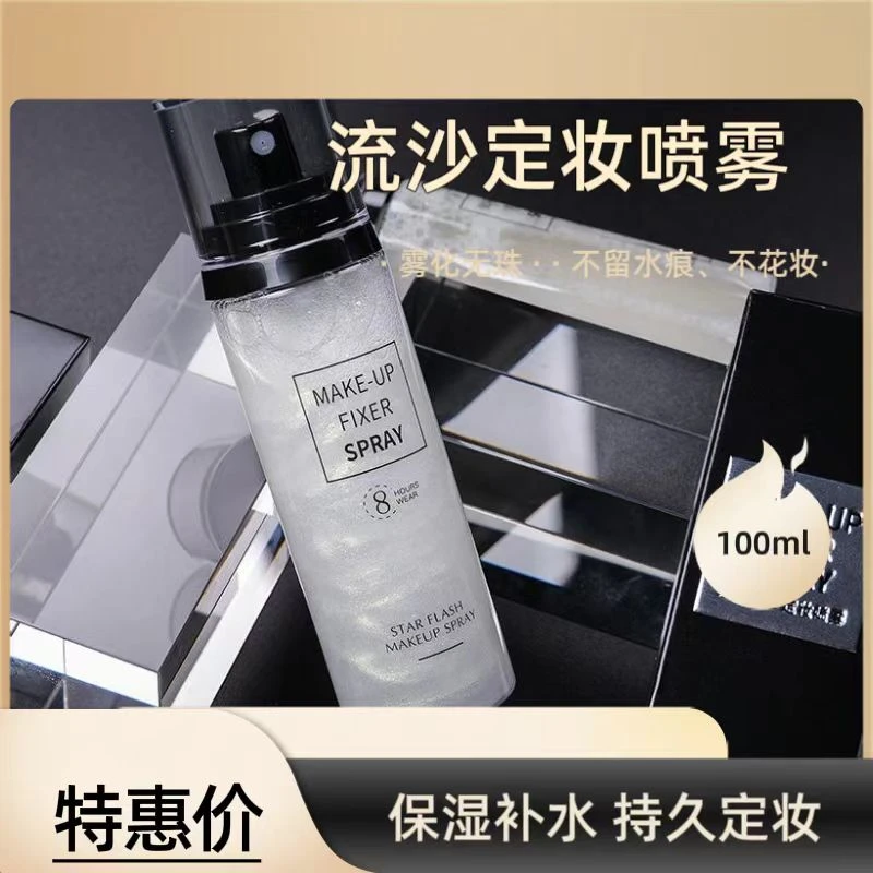 星闪流沙定妆喷雾持久防水不脱妆补水定妆保湿补水喷雾服帖清透