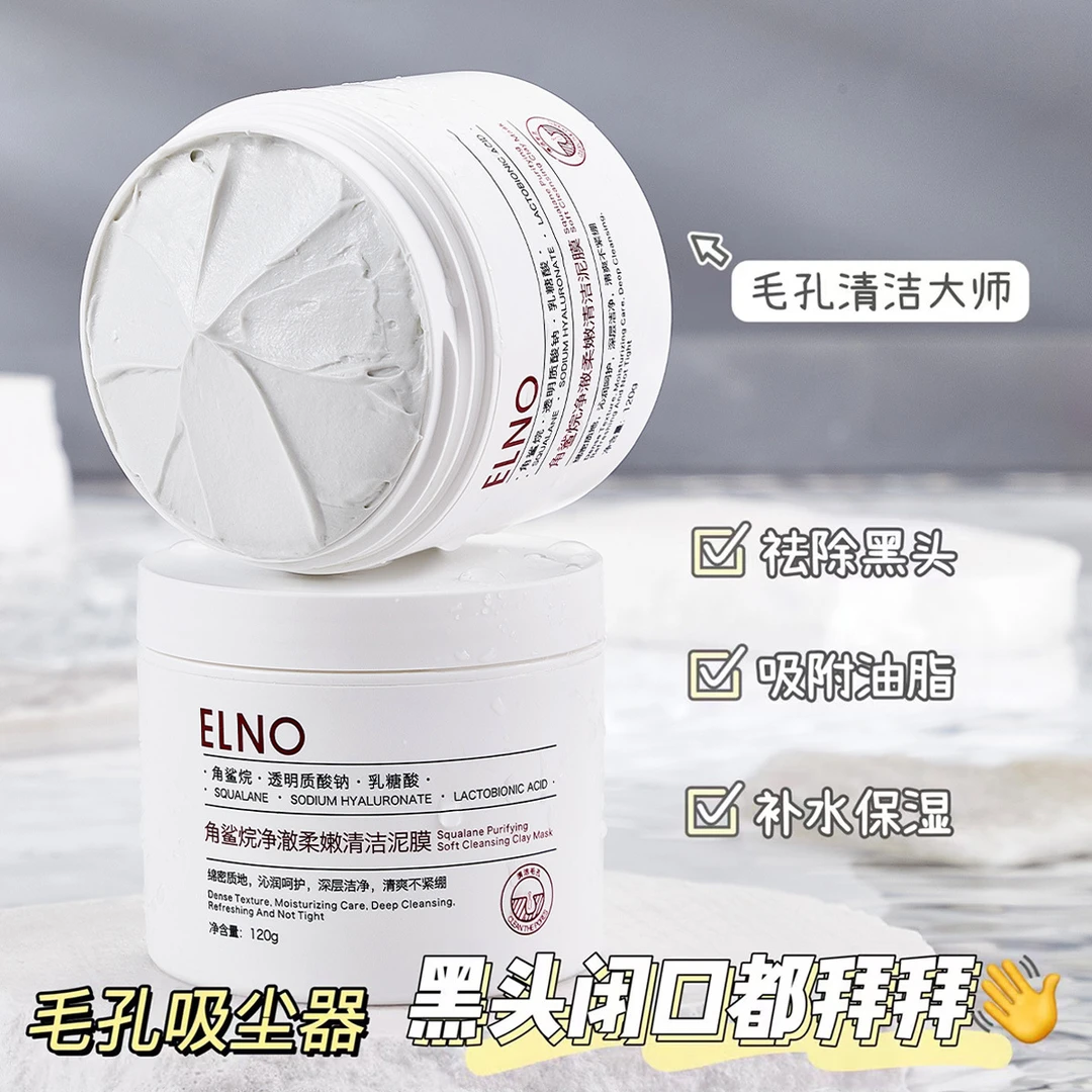 【活动促销】ELNO净润清洁泥膜白泥清洁细腻亮肤柔和净澈补水