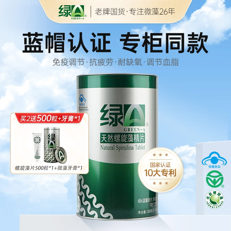 绿A天然螺旋藻精片600粒*0.5g增强免疫调节血脂抗疲劳官方旗舰店