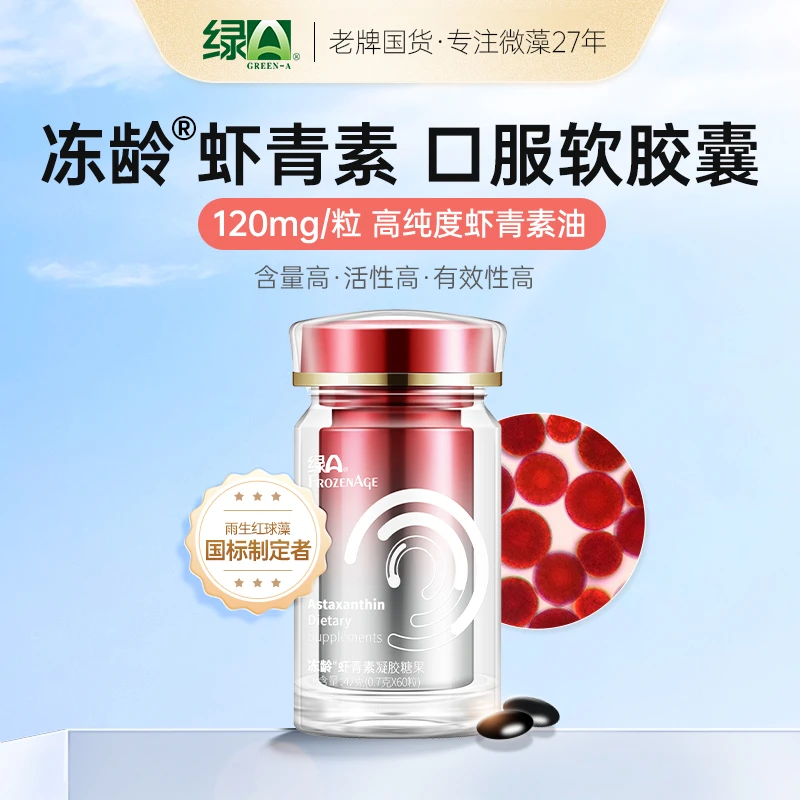 绿A-冻龄®高含量虾青素雨生红球藻口服营养精华胶囊国货产60粒/瓶
