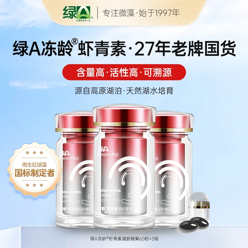 绿A冻龄®120mg虾青素油天然雨生红球藻仿野生高活性胶囊国货60粒