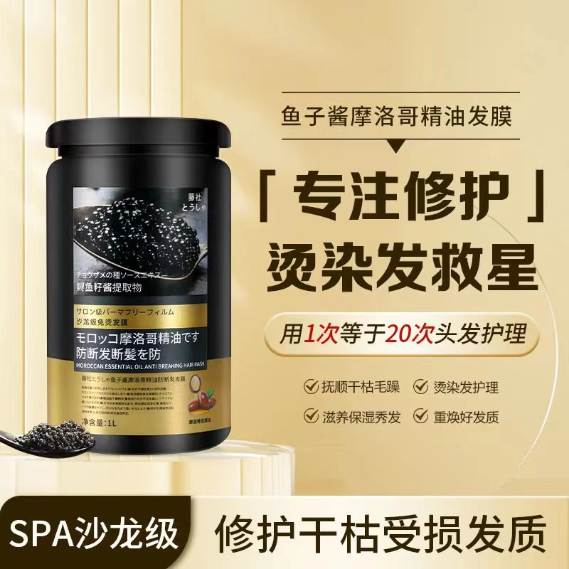 藤社鲟鱼子酱摩洛哥精油发膜修复改善毛躁护发柔顺1000ml