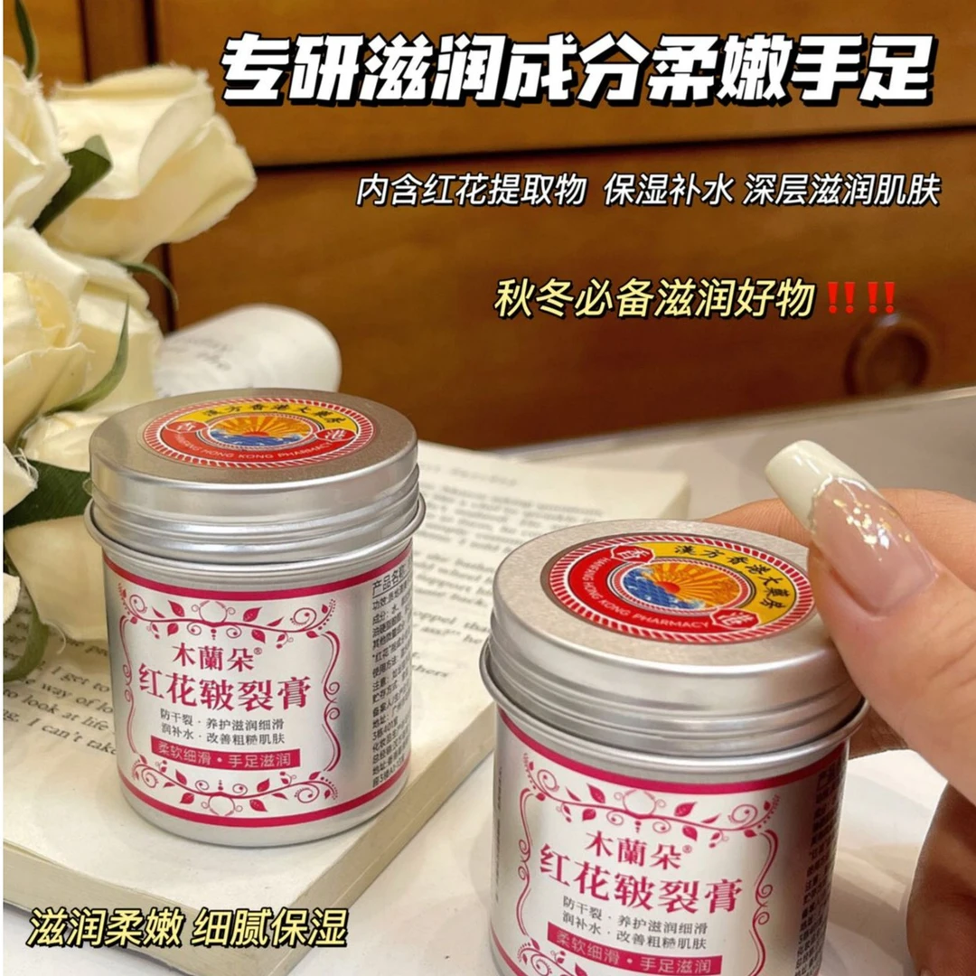 木蘭朵·红花皲裂膏香港大药房 防干防裂防冻 三效合一 无惧秋冬