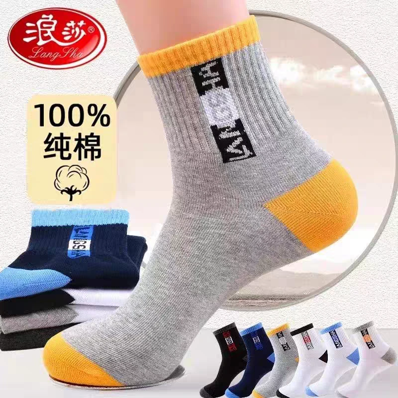 浪莎运动袜子男生100%纯棉防臭中筒袜秋冬季全棉吸汗男士长袜春秋