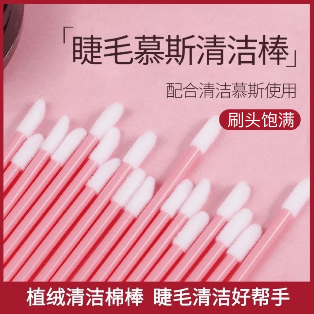 睫毛清洁棒慕斯刷卸睫棉签口红唇刷唇釉植绒棉棒美睫嫁接睫毛工具