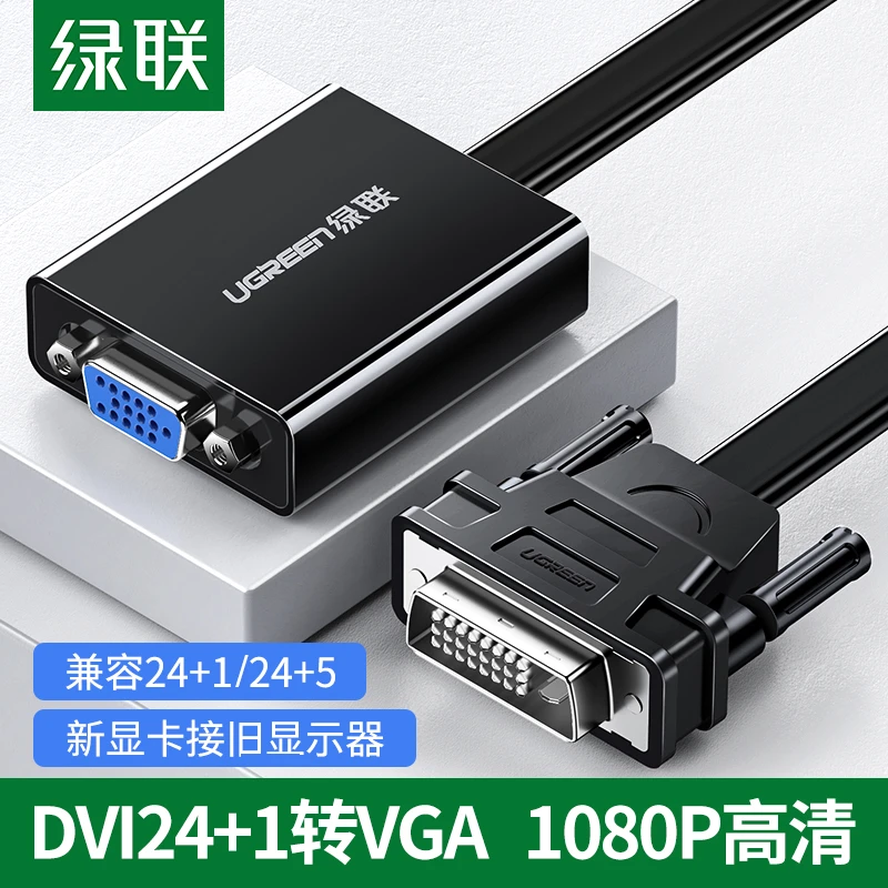 绿联dvi-d转vga转接头vda24+1电脑主机显卡连接显示器vja转换器线