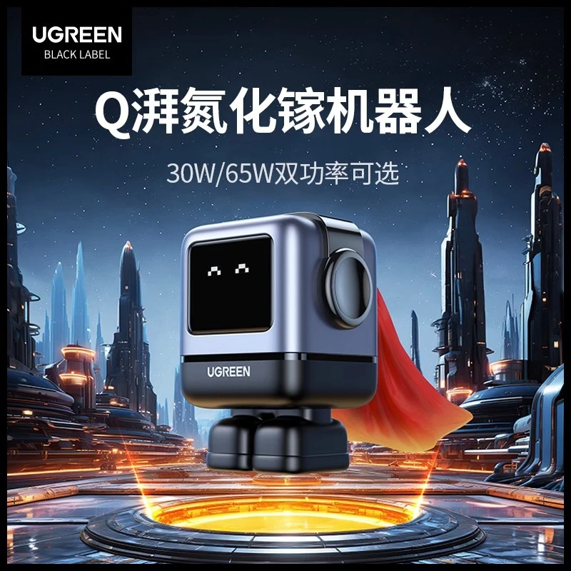 绿联Q湃机器人30W/65W氮化镓充电器适用于苹果华为MacBook笔记本