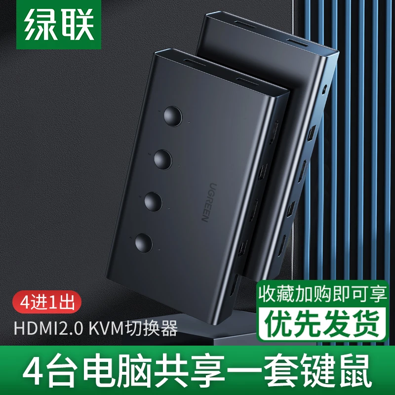 绿联kvm切换器4口hdmi同步器四进一出多台电脑主机键盘鼠标u盘