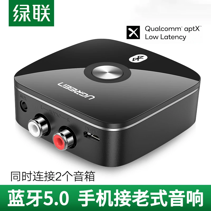 绿联蓝牙接收器手机电脑无线连转接老式音箱音响功放aptx模块音频