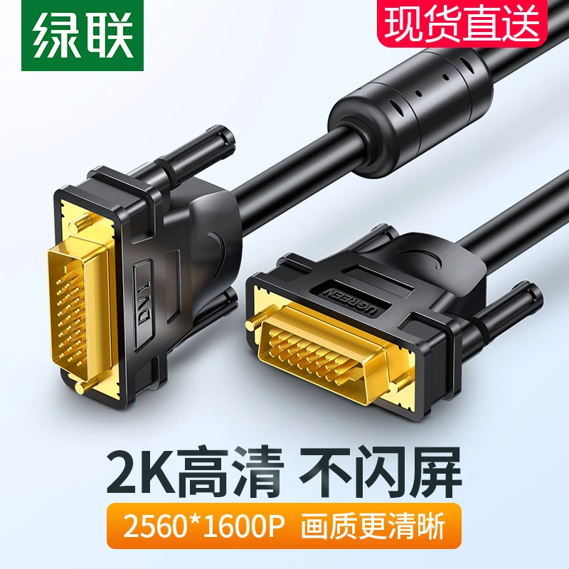 绿联dvi线公对公24+1双通道-d高清2K电脑连接显示器数据1/20/30米