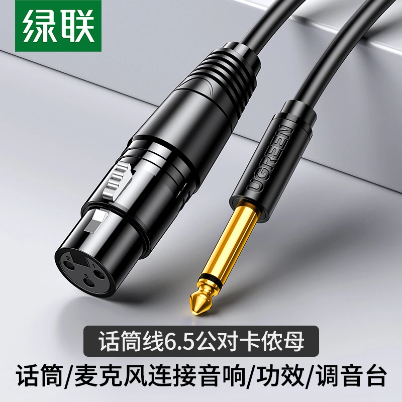 绿联 卡农线话筒麦克风转6.5mm公头卡侬母平衡线纯铜音频线移动