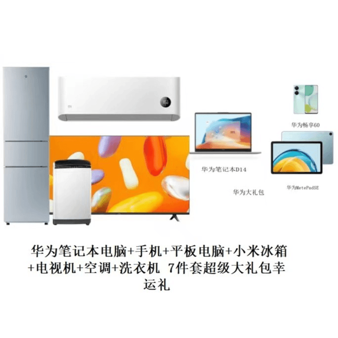 【小小专属】小米四件套+华为三件套 超级七件套大礼包
