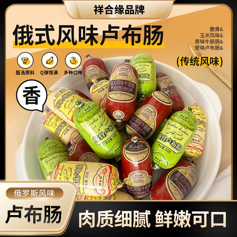 俄式风味卢布肠50g*20个脆骨/原味/玉米/牛筋肠风味