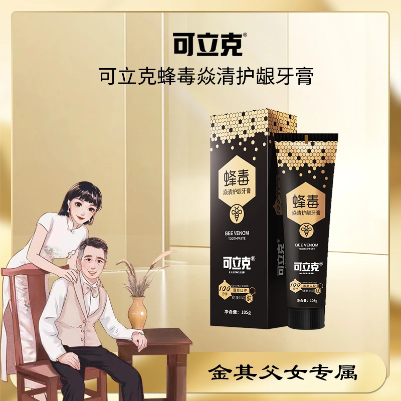 【金其专属】可立克蜂毒焱清护龈牙膏 清洁牙齿 清新口气