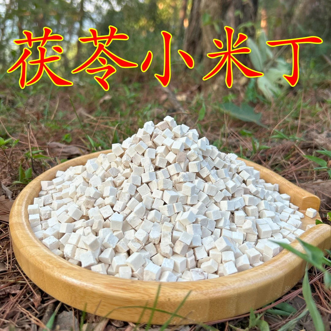 大别山无硫（茯苓小米丁 ）手工生切生晒无熏深山白茯苓干货