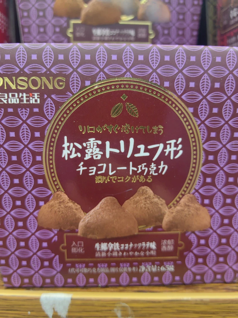 松露巧克力浓郁香醇