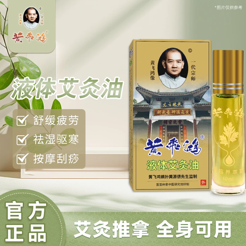 黄飞鸿&黄源德液体艾灸油W