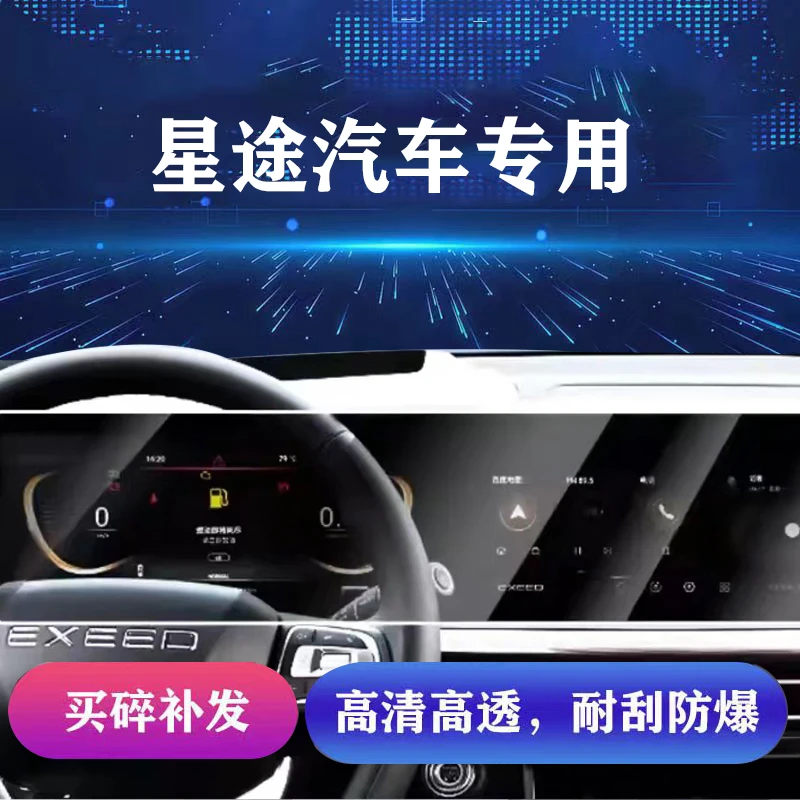 125号【星途】高清防蓝光导航屏幕揽月凌云星纪元追风保护钢化膜